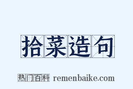 拾菜造句是什么意思的图片